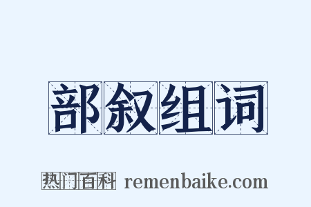 部叙组词是什么意思的图片